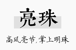 亮珠名字的寓意及含义