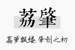 荔肇名字的寓意及含义