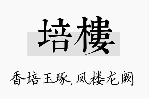 培楼名字的寓意及含义