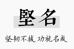 坚名名字的寓意及含义