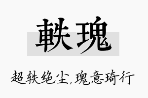 轶瑰名字的寓意及含义