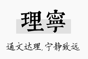 理宁名字的寓意及含义