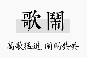 歌闹名字的寓意及含义