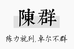 陈群名字的寓意及含义