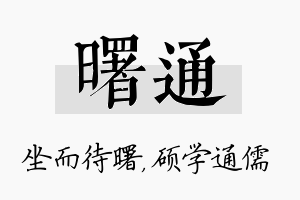 曙通名字的寓意及含义