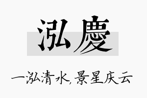 泓庆名字的寓意及含义