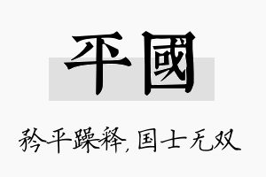 平国名字的寓意及含义