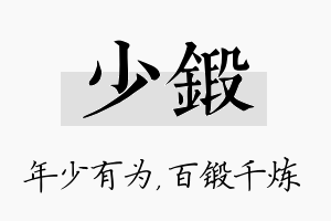 少锻名字的寓意及含义