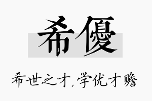 希优名字的寓意及含义