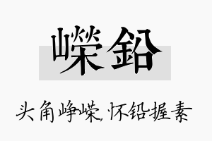 嵘铅名字的寓意及含义