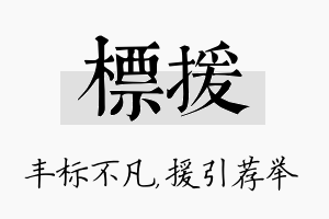 标援名字的寓意及含义