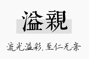 溢亲名字的寓意及含义