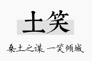 土笑名字的寓意及含义