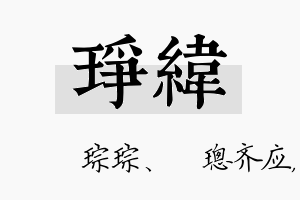 琤纬名字的寓意及含义