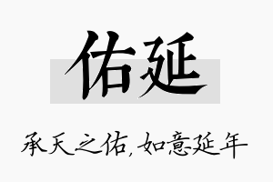 佑延名字的寓意及含义