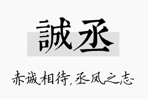 诚丞名字的寓意及含义