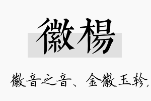 徽杨名字的寓意及含义