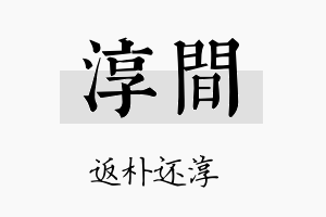 淳间名字的寓意及含义