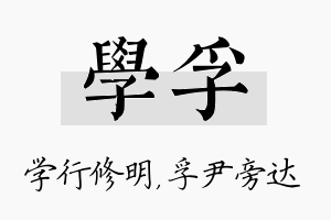 学孚名字的寓意及含义