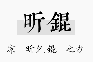 昕锟名字的寓意及含义