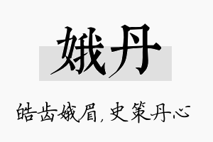 娥丹名字的寓意及含义