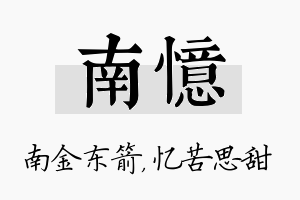 南忆名字的寓意及含义