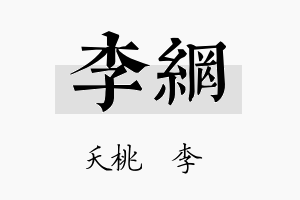 李网名字的寓意及含义