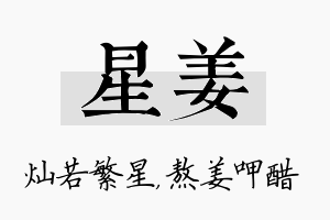 星姜名字的寓意及含义