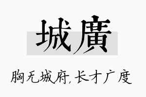 城广名字的寓意及含义