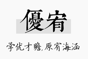 优宥名字的寓意及含义