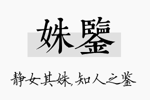 姝鉴名字的寓意及含义