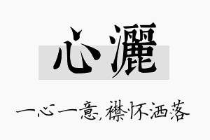 心洒名字的寓意及含义