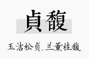 贞馥名字的寓意及含义