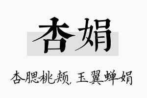 杏娟名字的寓意及含义