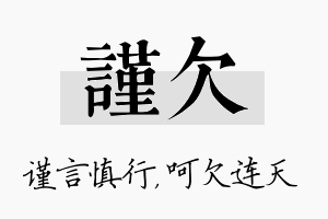 谨欠名字的寓意及含义