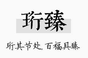 珩臻名字的寓意及含义