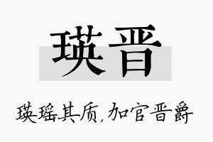 瑛晋名字的寓意及含义