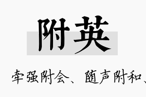 附英名字的寓意及含义