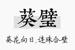 葵璧名字的寓意及含义