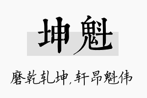 坤魁名字的寓意及含义