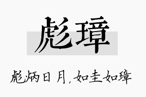 彪璋名字的寓意及含义