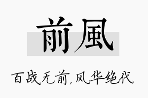 前风名字的寓意及含义