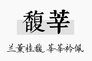 馥莘名字的寓意及含义