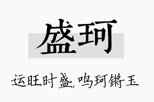 盛珂名字的寓意及含义