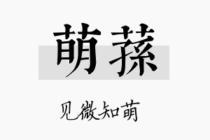 萌荪名字的寓意及含义