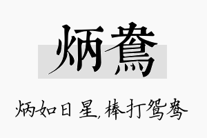 炳鸯名字的寓意及含义