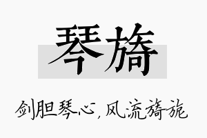 琴旖名字的寓意及含义