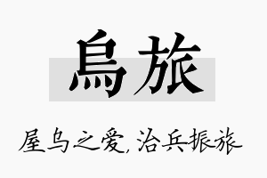 乌旅名字的寓意及含义