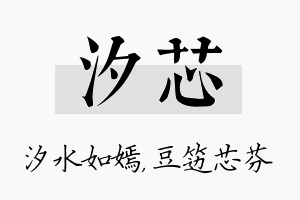 汐芯名字的寓意及含义