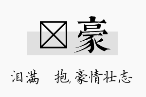 袆豪名字的寓意及含义